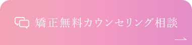 矯正無料カウンセリング相談