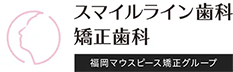 スマイルライン歯科矯正歯科 福岡マウスピース矯正グループ