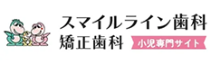 スマイルライン歯科矯正歯科 小児専門サイト