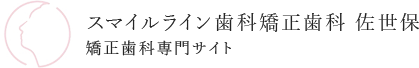 佐世保で矯正歯科・マウスピース矯正なら【スマイルライン歯科・佐世保矯正歯科】