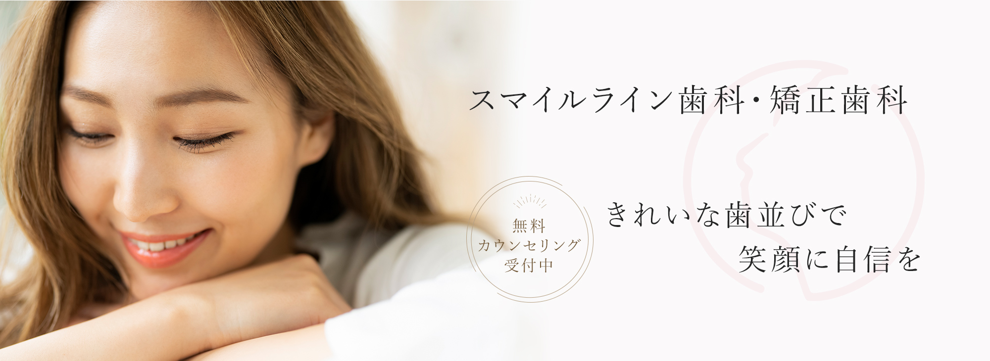 スマイルライン歯科・矯正歯科 福岡・長崎に展開 きれいな歯並びで笑顔に自信を 無料カウンセリング受付中