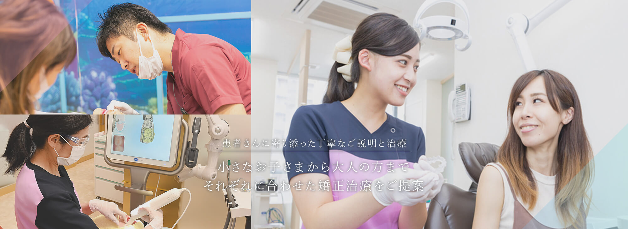 患者さんに寄り添った丁寧なご説明と治療 小さなお子さまから大人の方までそれぞれに合わせた矯正治療をご提案