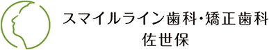 スマイルライン歯科・佐世保矯正歯科