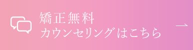 矯正無料カウンセリング相談