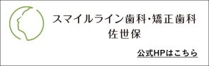 スマイルライン歯科・佐世保矯正歯科