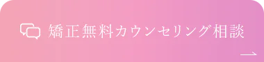 矯正無料カウンセリング相談