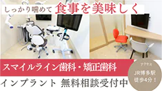 美しい笑顔で食事を美味しく スマイルライン歯科・矯正歯科 インプラント 無料相談受付中