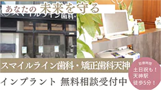 あなたの未来を守る スマイルライン歯科・矯正歯科天 インプラント 無料相談受付中