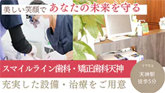 美しい笑顔であなたの未来を守る スマイルライン歯科・矯正歯科天神 充実した設備・治療をご用意