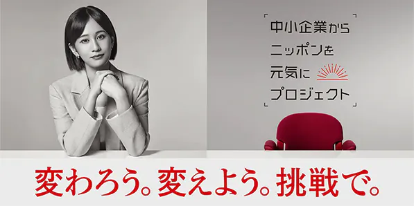 変わろう。変えよう。挑戦で。