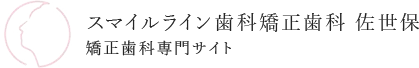佐世保で矯正歯科・マウスピース矯正なら【スマイルライン歯科・佐世保矯正歯科】
