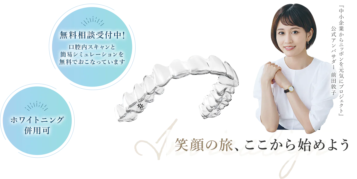 矯正無料相談受付中！口腔内スキャンと簡易シミュレーションを無料でおこなっています