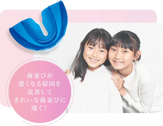 歯並びが悪くなる原因を改善してきれいな歯並びに導く！