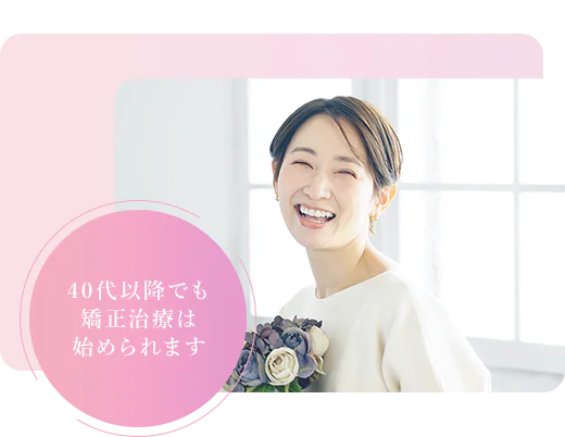 40代以降でも矯正治療は始められます