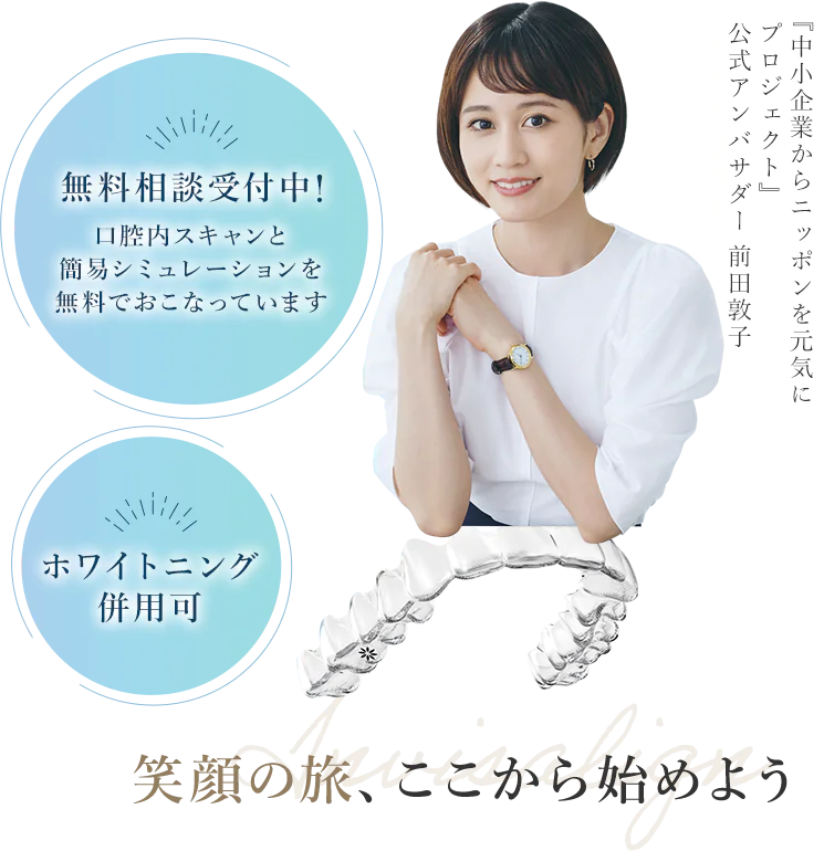 矯正無料相談受付中！口腔内スキャンと簡易シミュレーションを無料でおこなっています