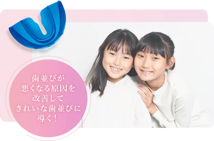 歯並びが悪くなる原因を改善してきれいな歯並びに導く！