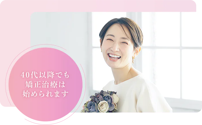 40代以降でも矯正治療は始められます
