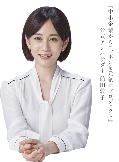 『中小企業からニッポンを元気にプロジェクト』公式アンバサダー 前田敦子