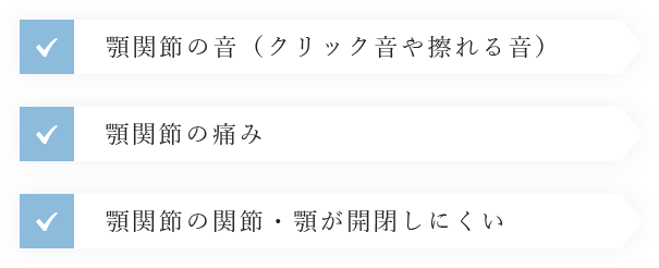 顎関節の音（クリック音や擦れる音）  顎関節の痛み 顎関節の関節・顎が開閉しにくい
