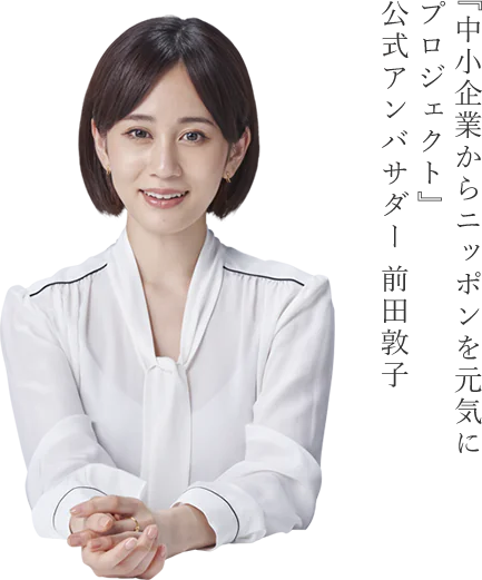 『中小企業からニッポンを元気にプロジェクト』公式アンバサダー 前田敦子