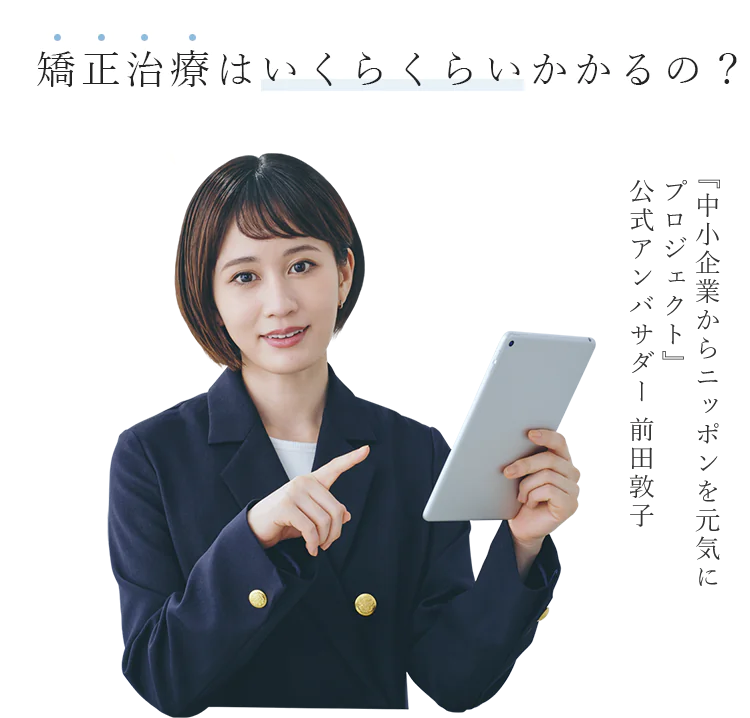 矯正治療はいくらくらいかかるの？『中小企業からニッポンを元気にプロジェクト』公式アンバサダー前田敦子
