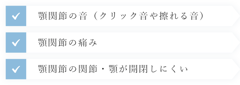 顎関節の音（クリック音や擦れる音）  顎関節の痛み 顎関節の関節・顎が開閉しにくい